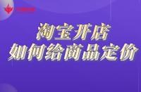 開網(wǎng)店需要做哪些準(zhǔn)備？電商怎么注冊開店？