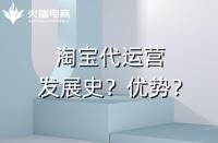 代運營的優(yōu)勢是什么？（最突出的是盈利能力）