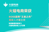 喜訊 | 火蝠電商榮獲BOSS直聘“王者之舟”最愛人才雇主獎(jiǎng)