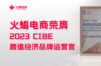 火蝠電商怎么樣？2023 CIBE“顏值經(jīng)濟(jì)品牌運(yùn)營官”實(shí)力認(rèn)證